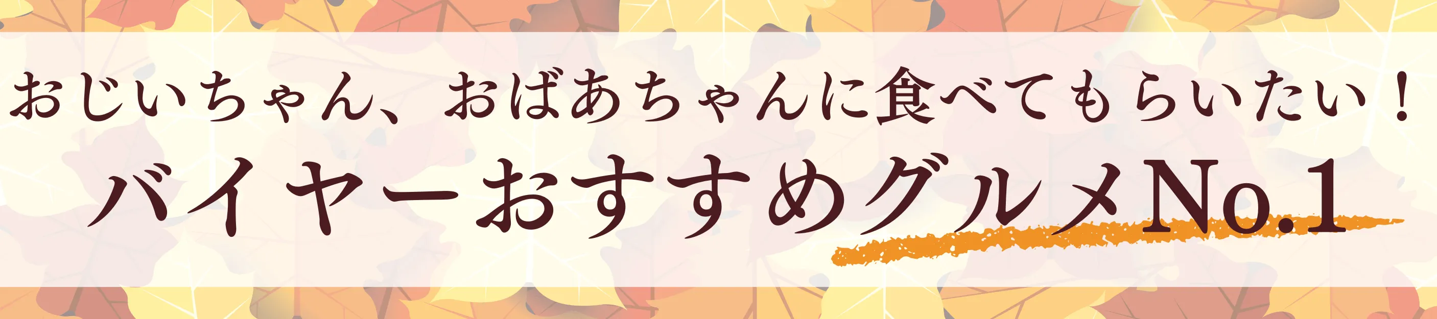 バイヤーおすすめグルメNo.1